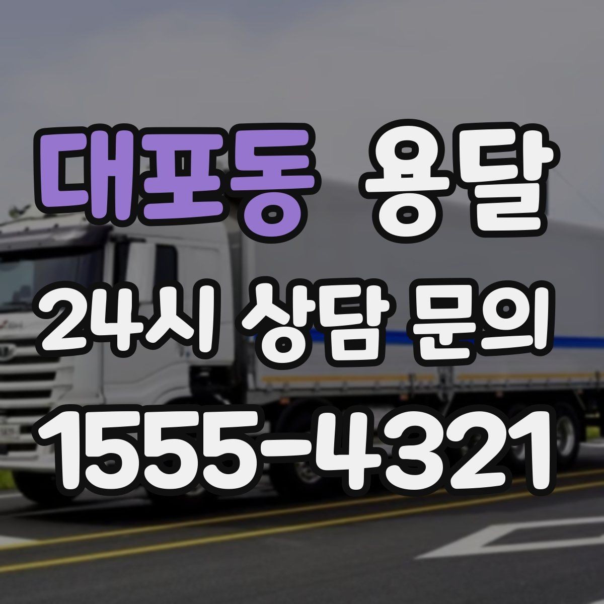 대포동 용달 인수자 연락이 늦으면 배송이 지연되는 이유