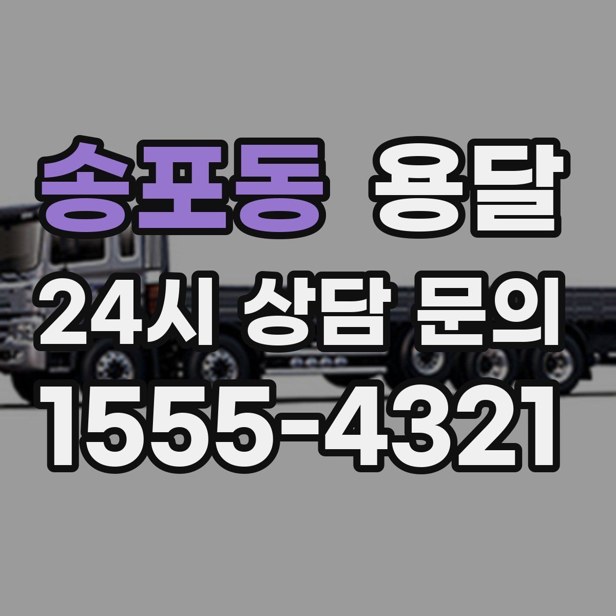 송포동 용달 상차 지연을 줄이는 포장 완료 타이밍
