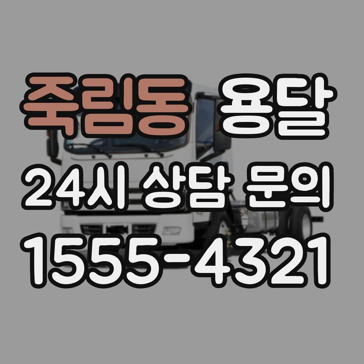 죽림동 용달 짐 성격에 맞춘 차량 추천 기준
