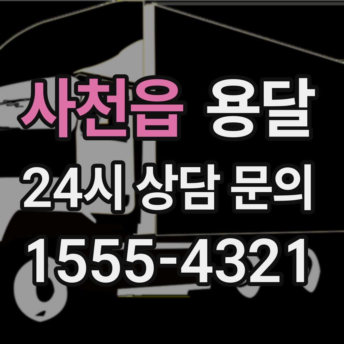 사천읍 용달 나사 리모컨 케이블 같은 소품 분실 방지법