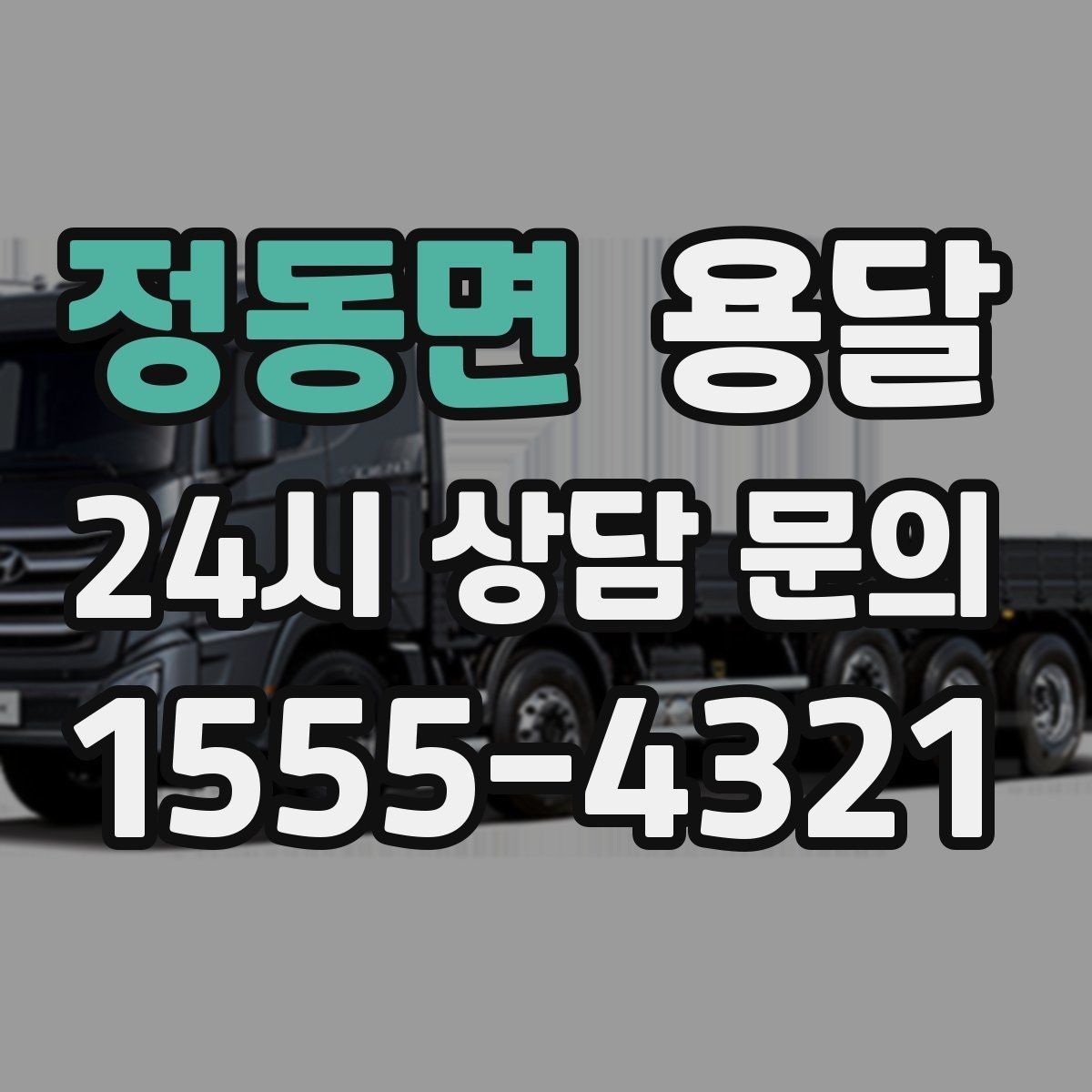 정동면 용달 짐 크기 재는 법을 쉽게 정리