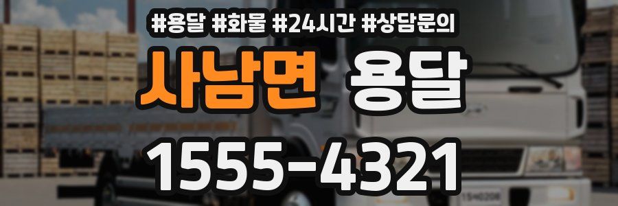 사남면 용달