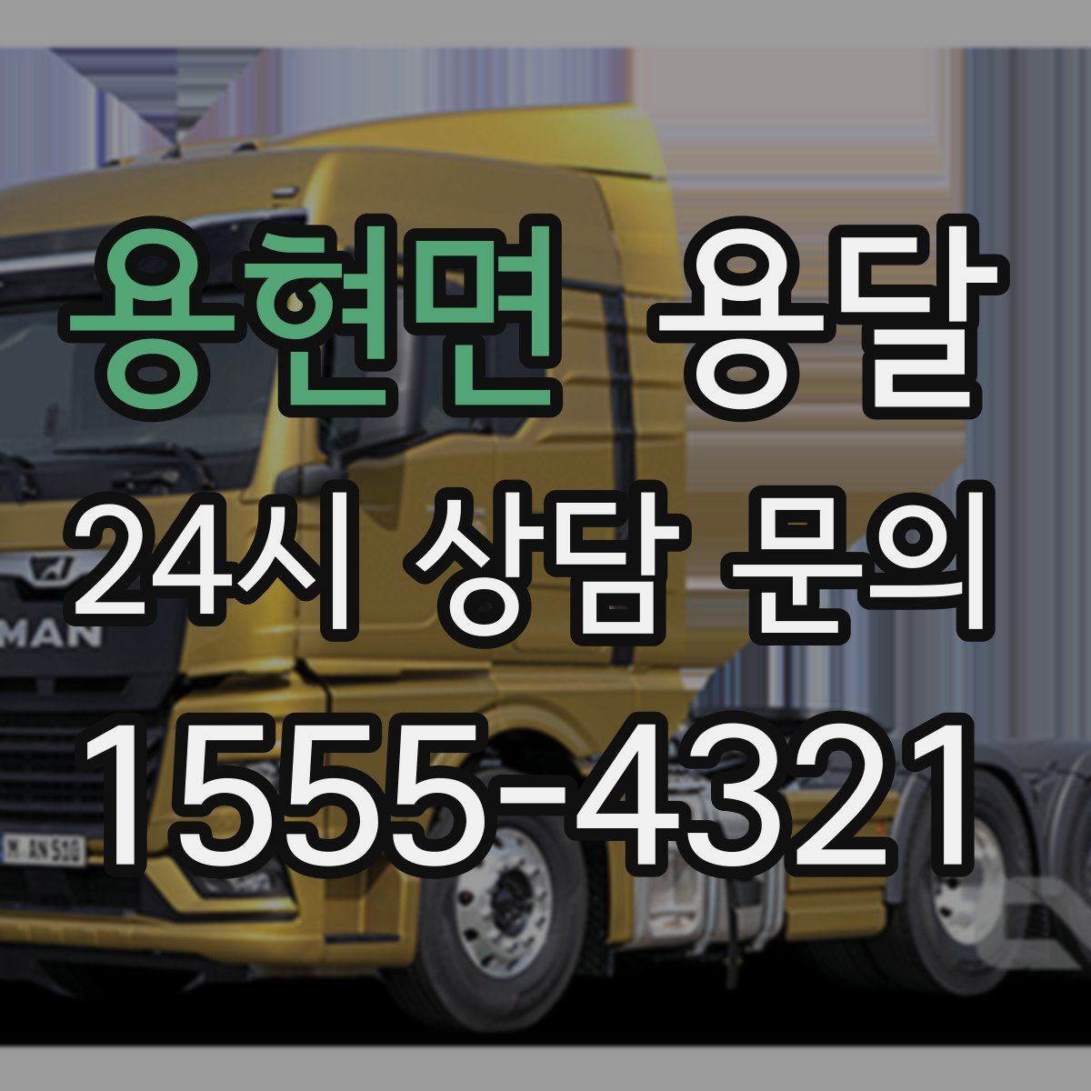 용현면 용달 소형 가전 운반, 박스 고정만 잘해도 안전합니다