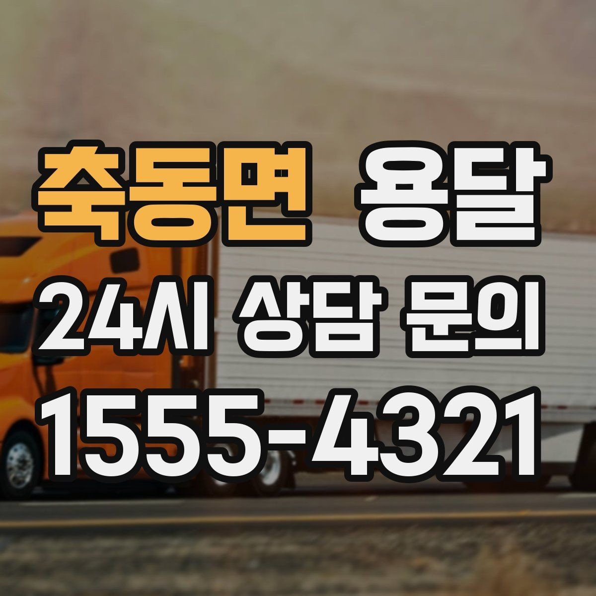 축동면 용달 소형 공구 자재 운반, 분실 줄이는 방법