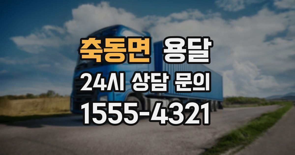 축동면 용달