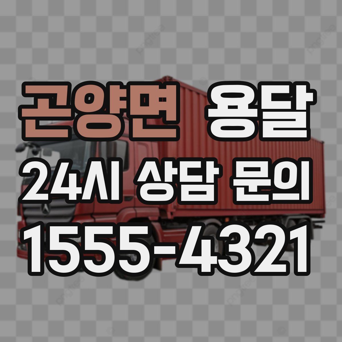 곤양면 용달 대기료가 발생하는 조건을 미리 알아두세요