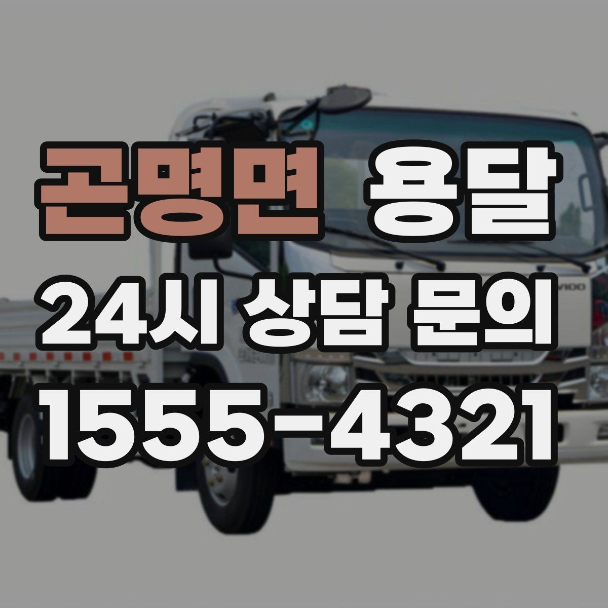 곤명면 용달 자주 묻는 질문과 답변으로 정리한 QnA 모음