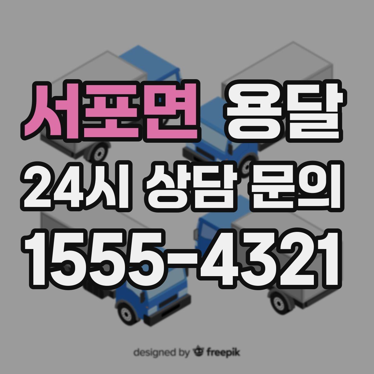 서포면 용달 한 번에 다 싣기 vs 나눠 옮기기 선택 기준