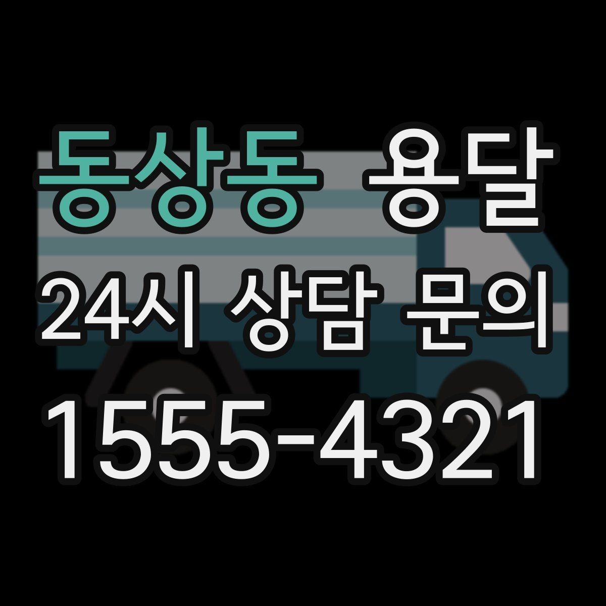 동상동 용달 리프트 차량이 있으면 편한 대표 상황