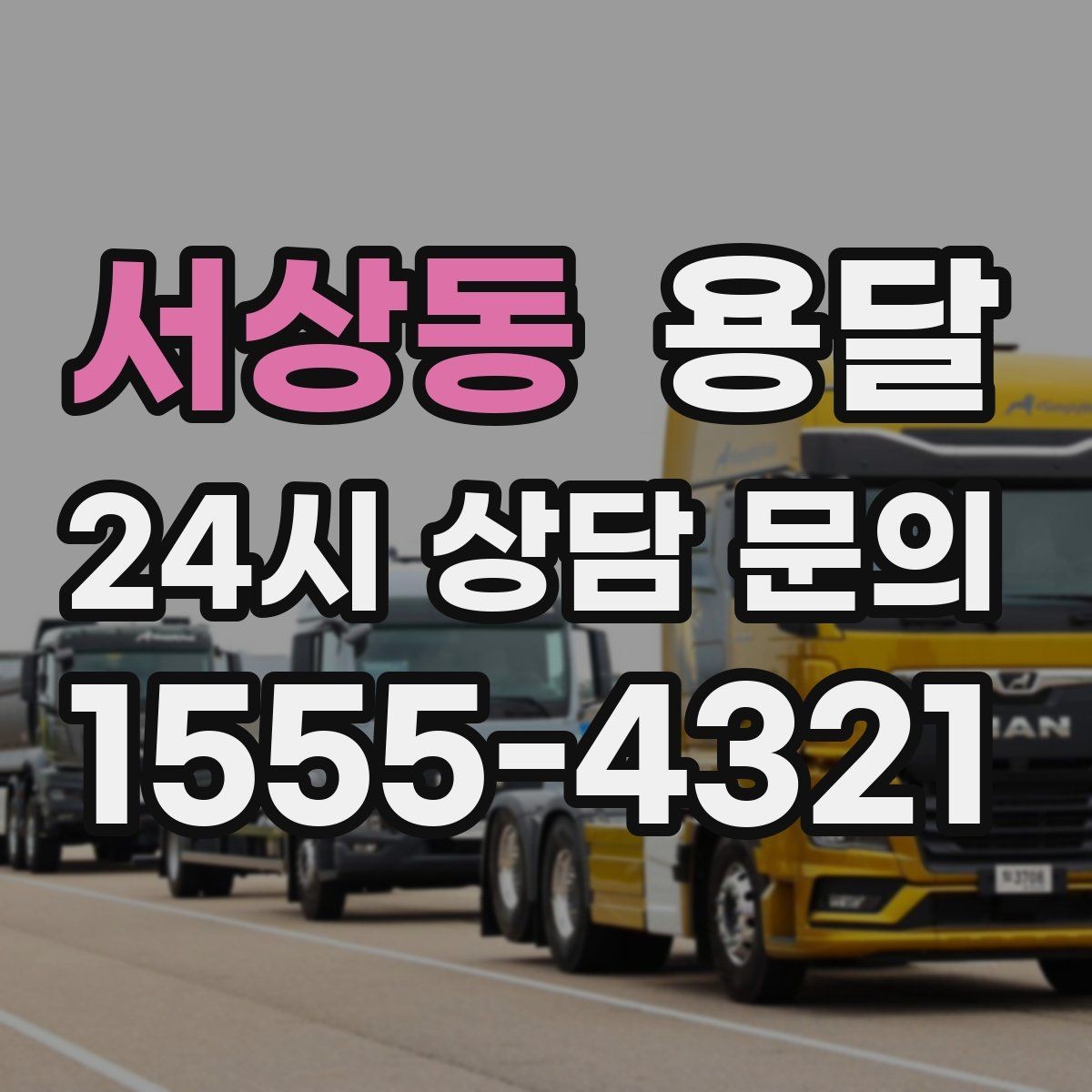 서상동 용달 재고 이동을 빠르게 끝내는 배차 전략