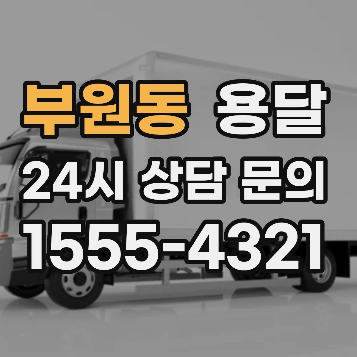 부원동 용달 엘리베이터 예약이 필요한 건물에서 진행 요령