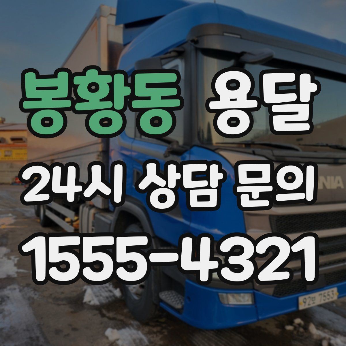 봉황동 용달 매장 오픈 폐점 집기 운반 체크리스트