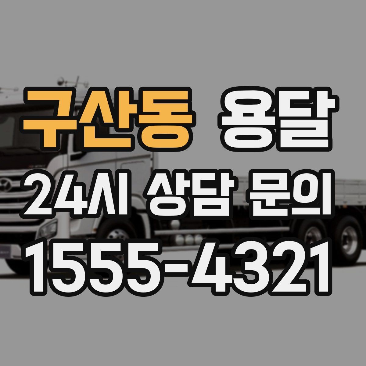 구산동 용달 견적 문의 전 필수 정보 7가지