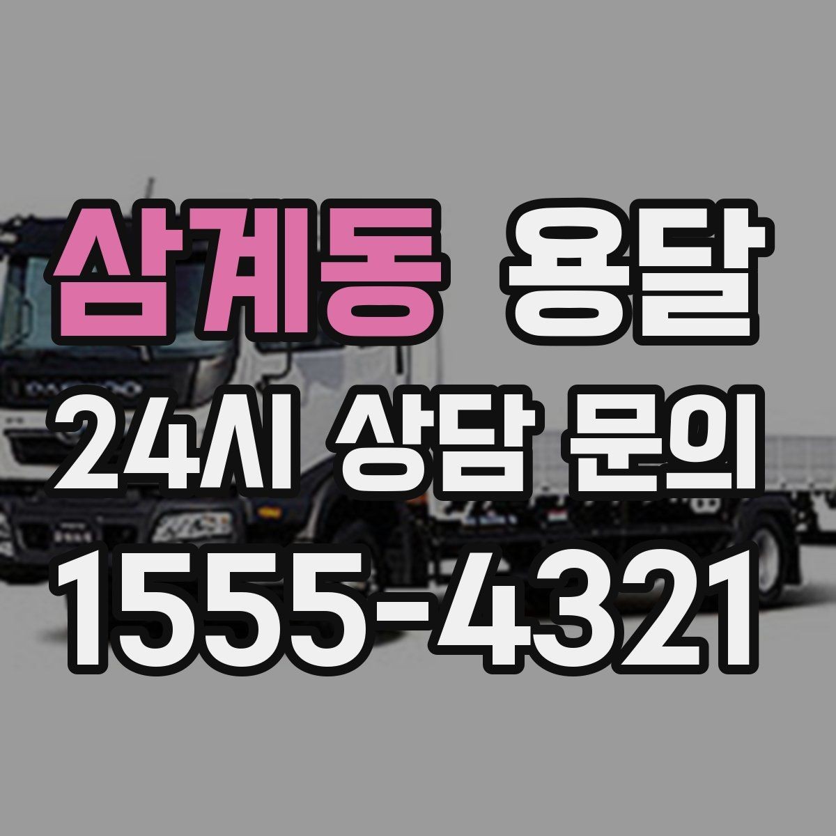 삼계동 용달 다중 경유 운반, 루트 순서만 바꿔도 시간이 줄어듭니다