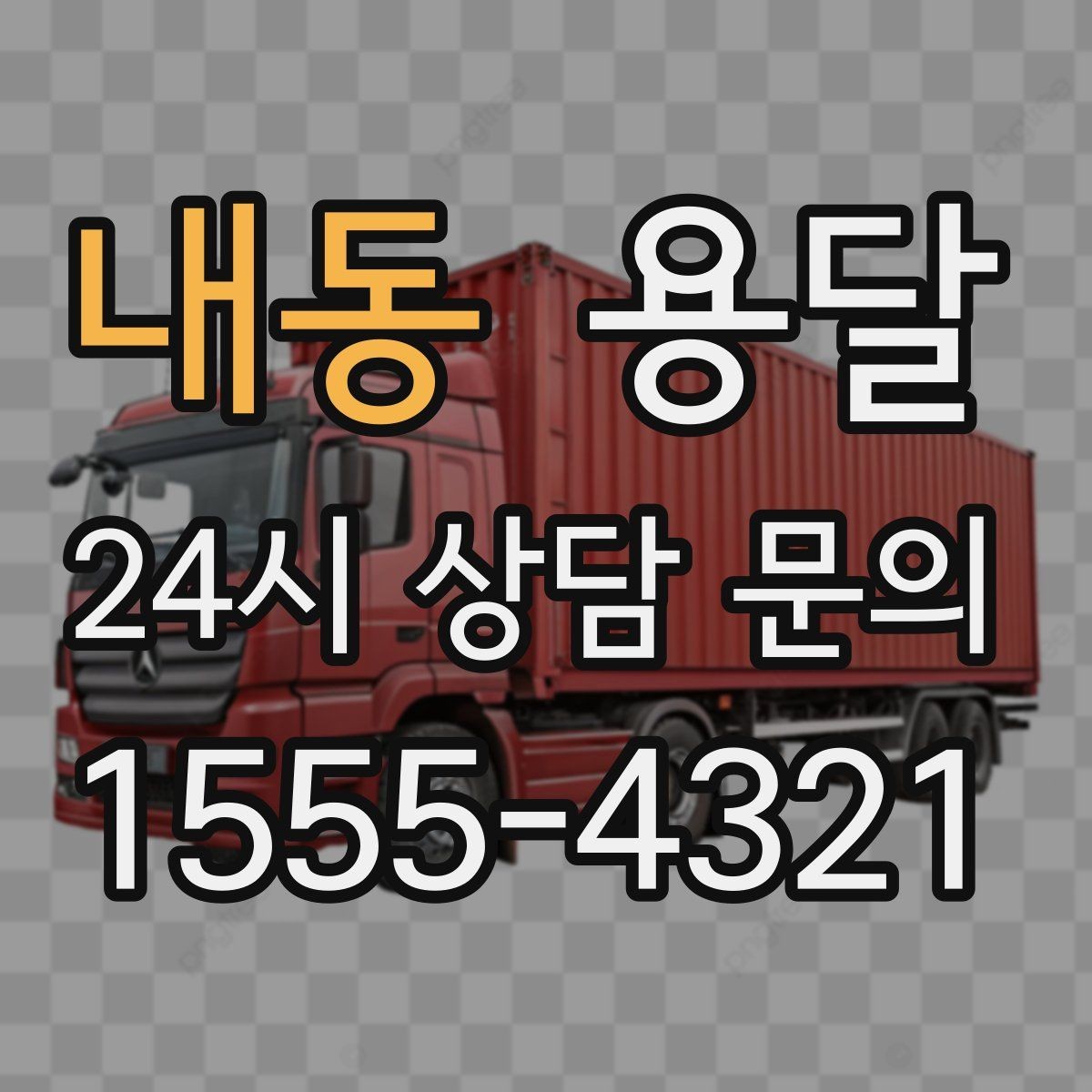 내동 용달 주차가 어려운 곳은 미리 이렇게 준비하세요