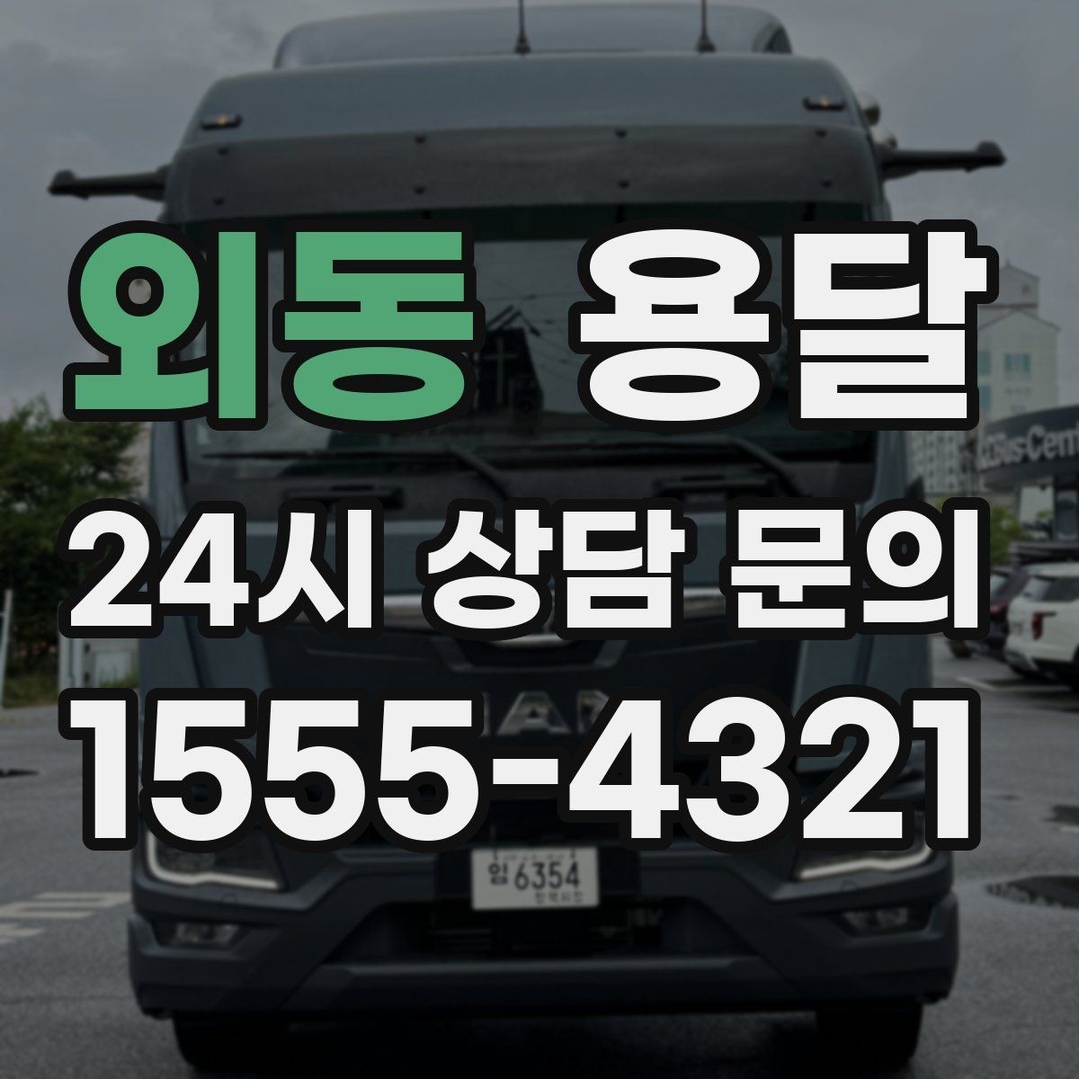 외동 용달 식탁 의자 세트 운반, 포장 적재 순서 정리