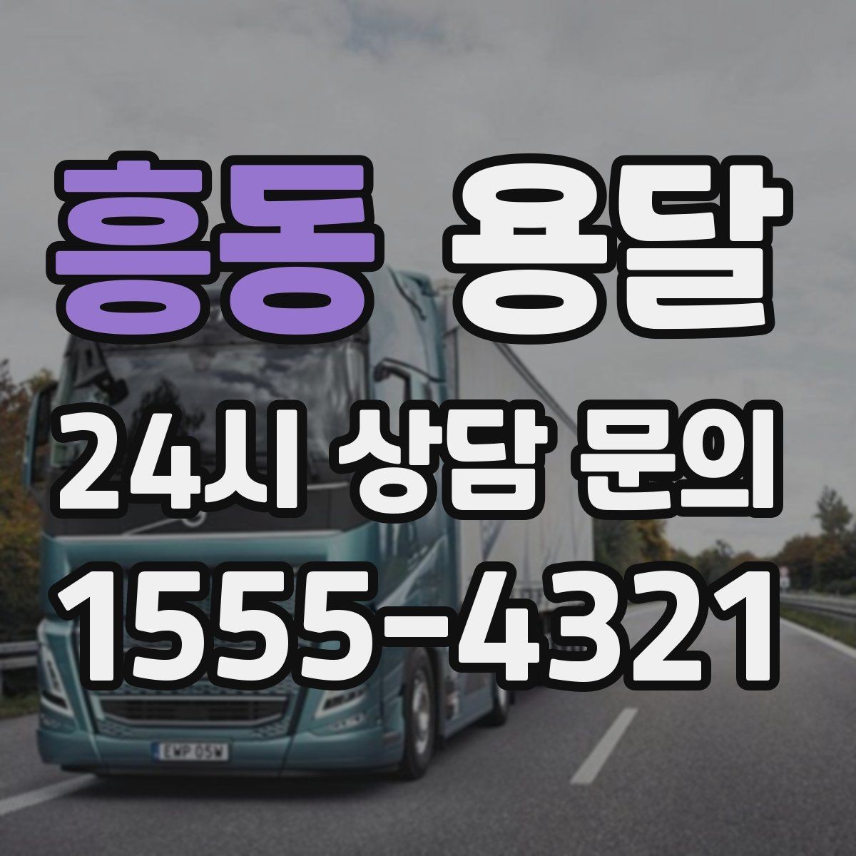 흥동 용달 매장 폐점 정리, 빠르게 비우는 운반 전략