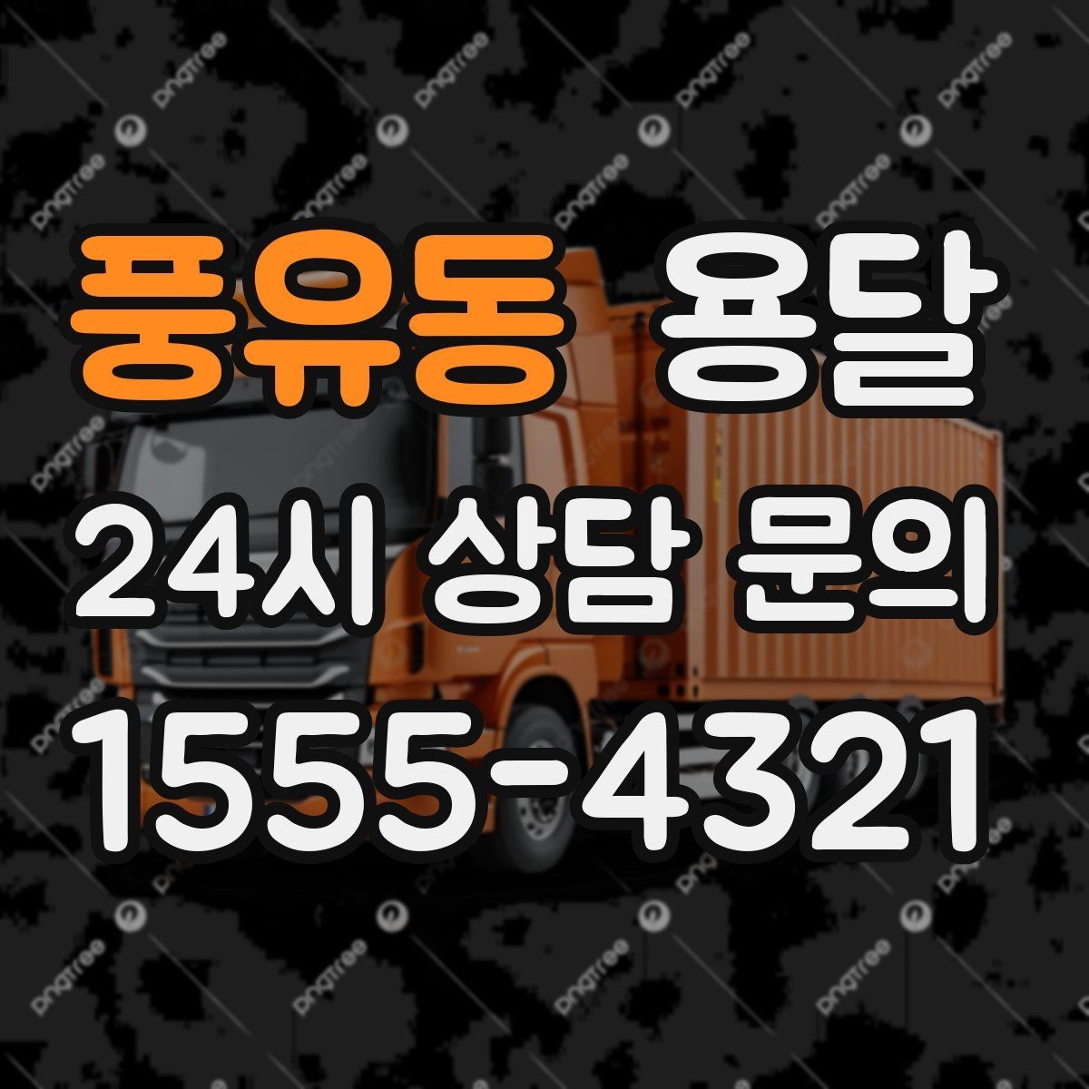풍유동 용달 평일 낮 시간이 비교적 유리한 경우 정리