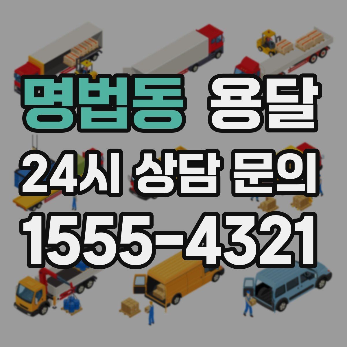 명법동 용달 정기 배송으로 물류 스트레스 줄이기