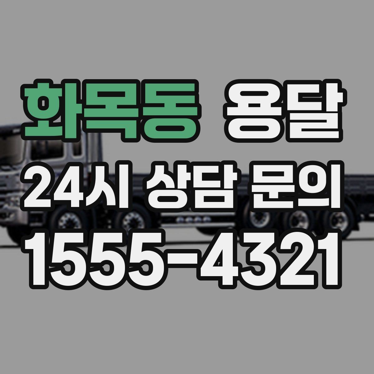 화목동 용달 주차가 어려운 곳은 미리 이렇게 준비하세요