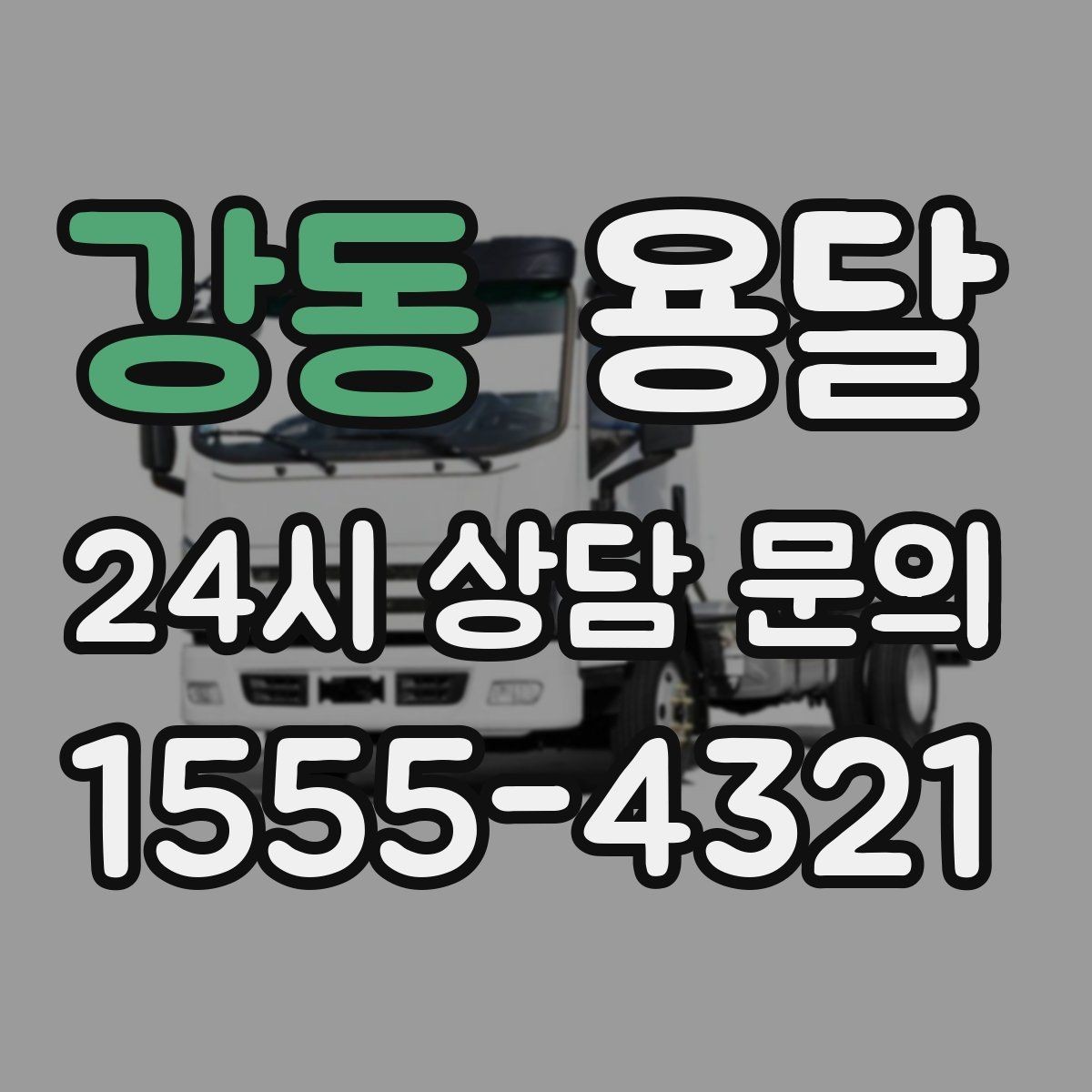 강동 용달 공사 현장 자재 반입을 빠르게 끝내는 팁