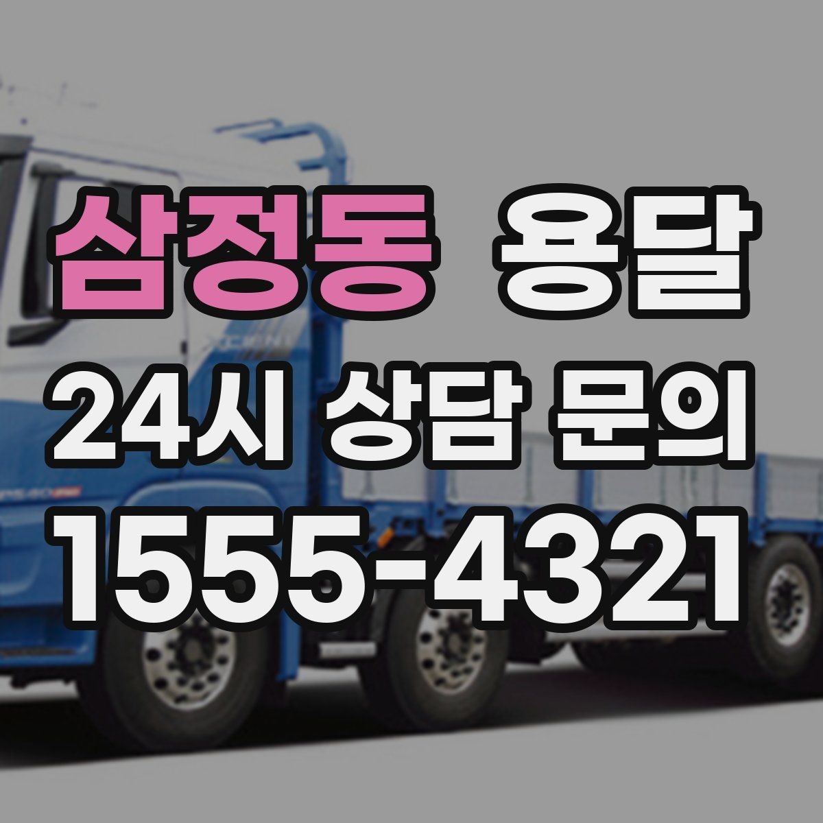 삼정동 용달 단거리 운반인데도 비용 차이가 나는 이유