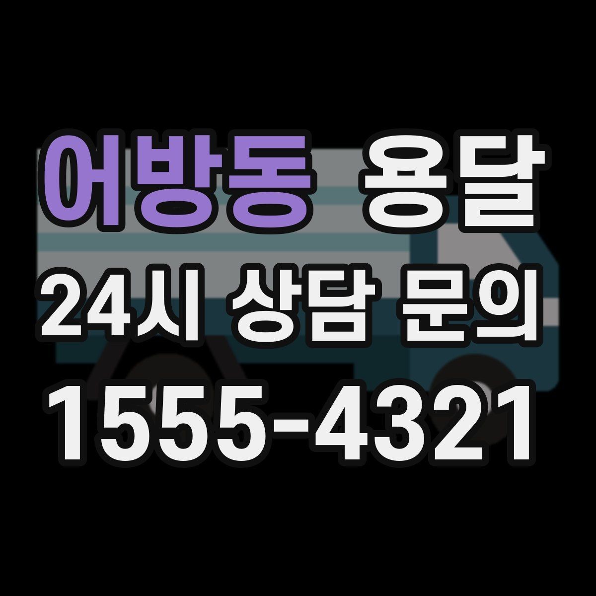 어방동 용달 지금 바로 요청할 때 배차가 빨라지는 정보
