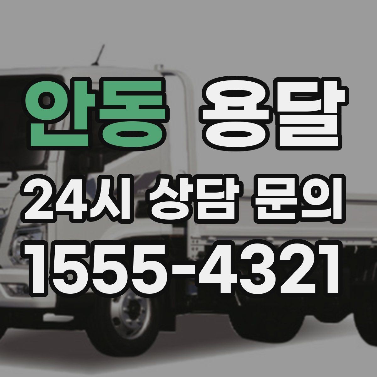 안동 용달 냉장고 운반 시 문 고정이 중요한 이유