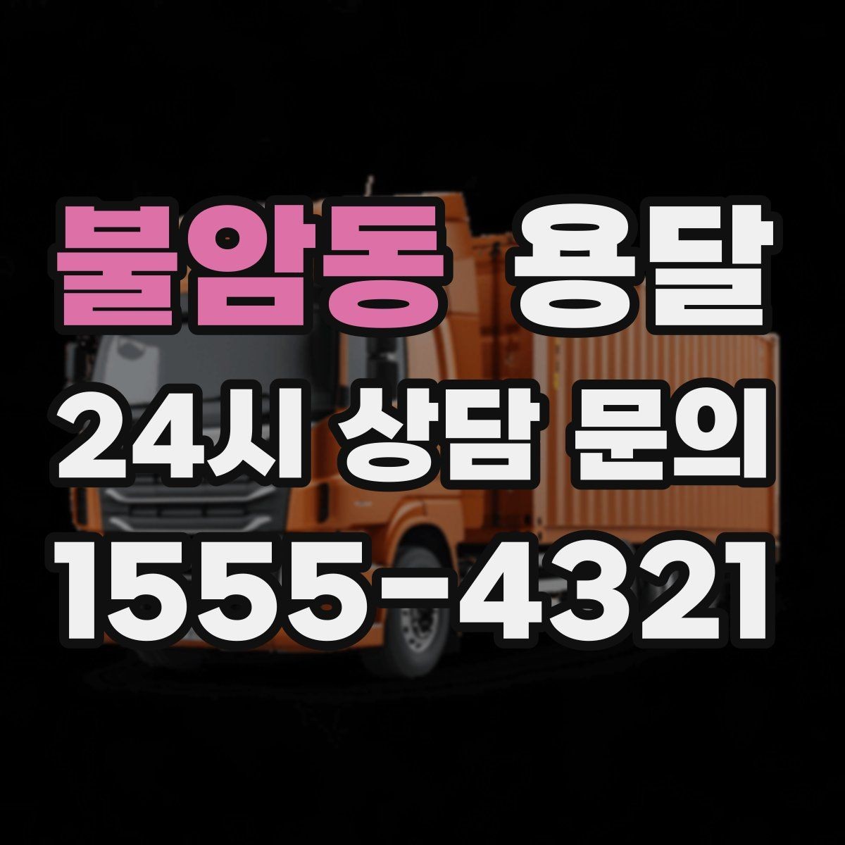 불암동 용달 출고장 대기시간이 생기는 대표 상황