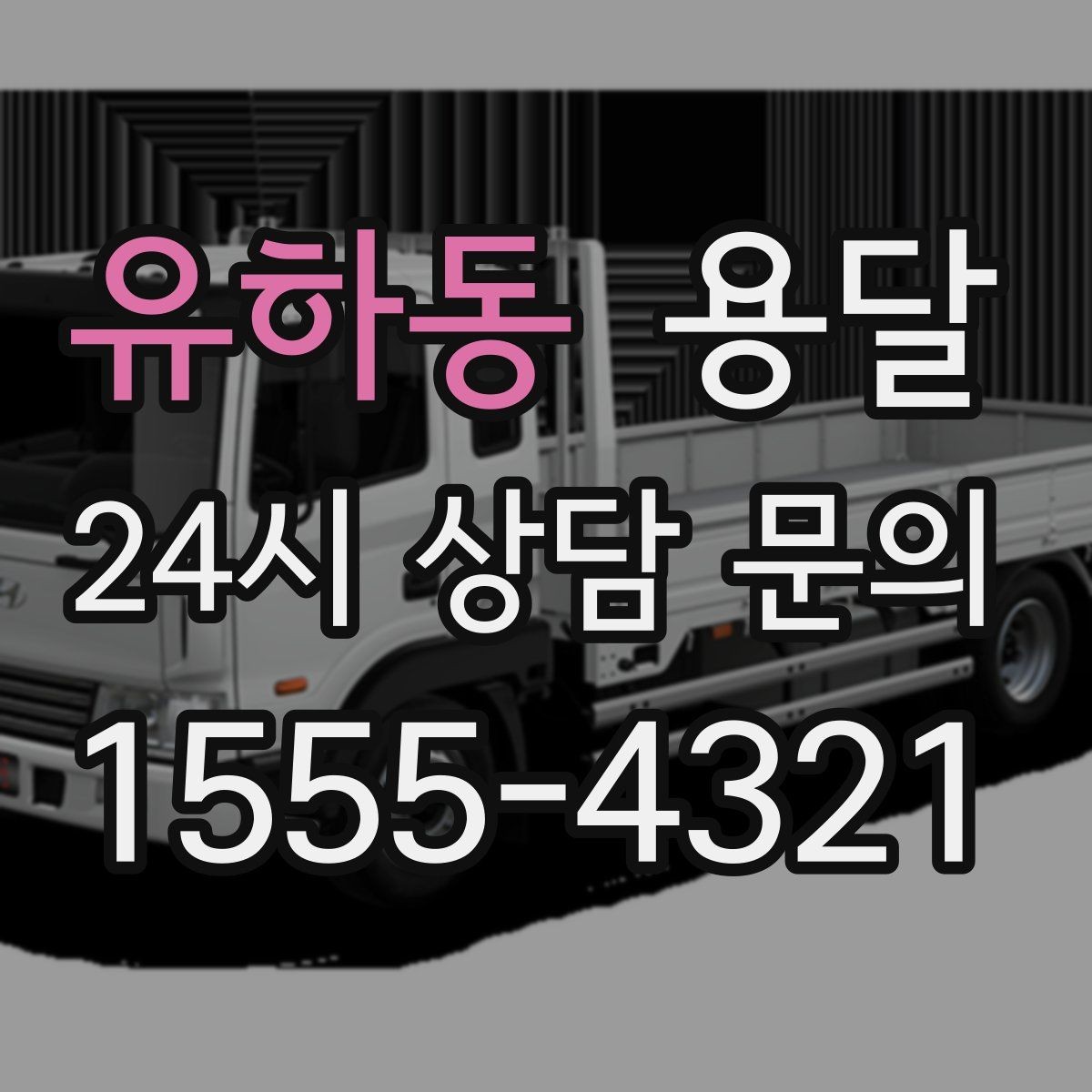 유하동 용달 고객이 준비하면 작업 시간이 줄어드는 팁