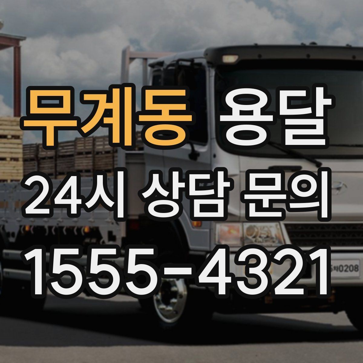 무계동 용달 당일 이송이 필요할 때 준비해야 할 것