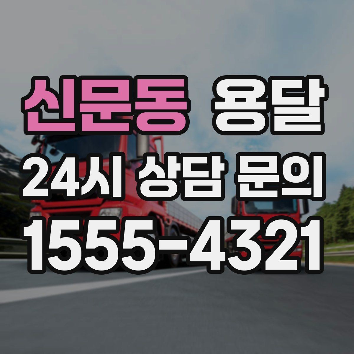 신문동 용달 소형 물류 배송, 정기 운송이 유리한 이유