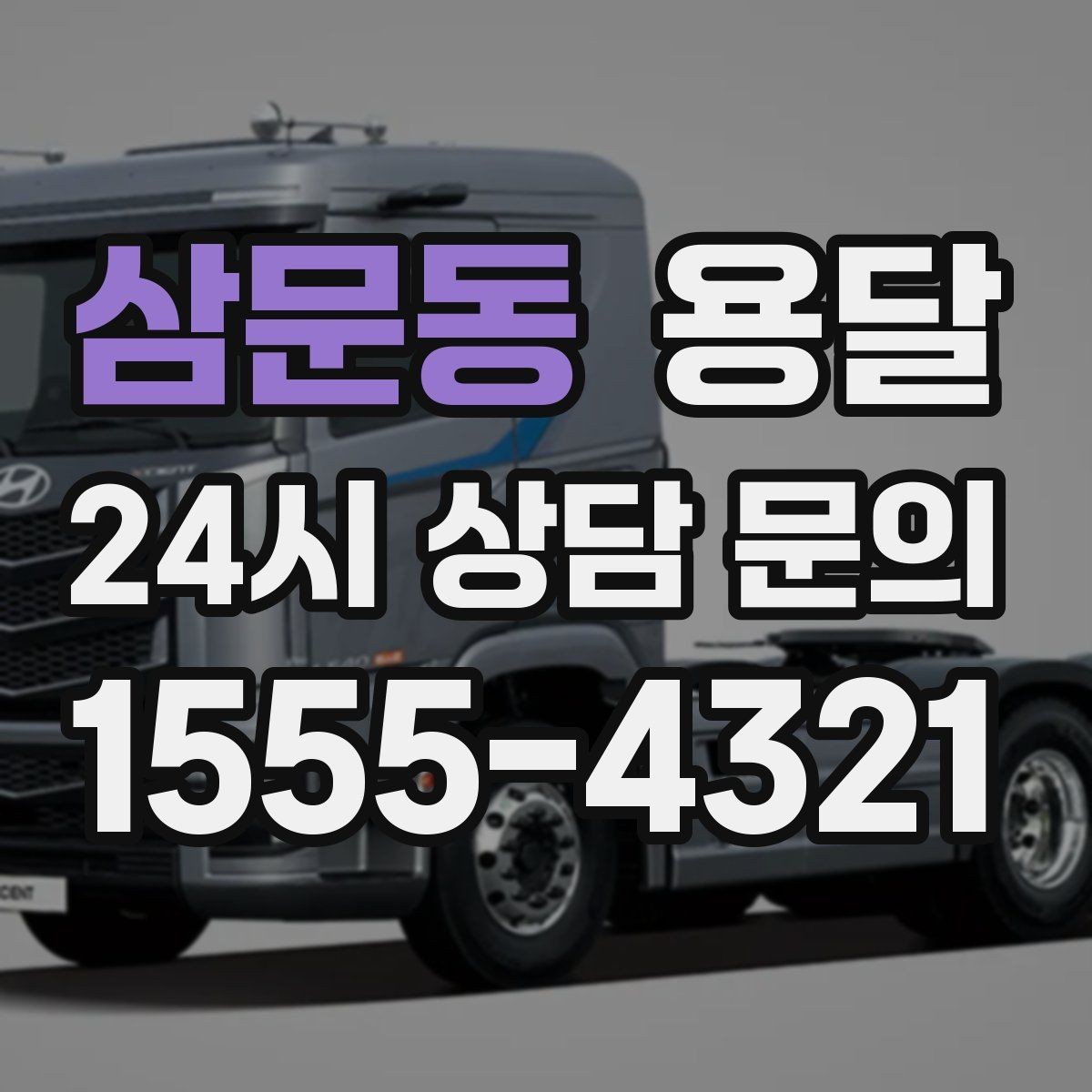 삼문동 용달 중고 거래 대형 짐, 직접 옮기기 힘들 때 해결