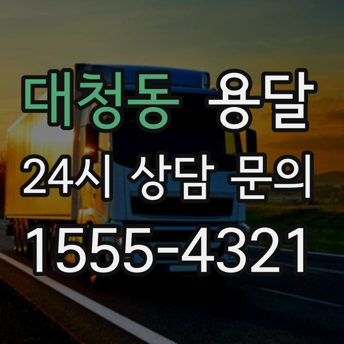 대청동 용달 짐 부피가 커도 가벼우면 비용이 달라질까