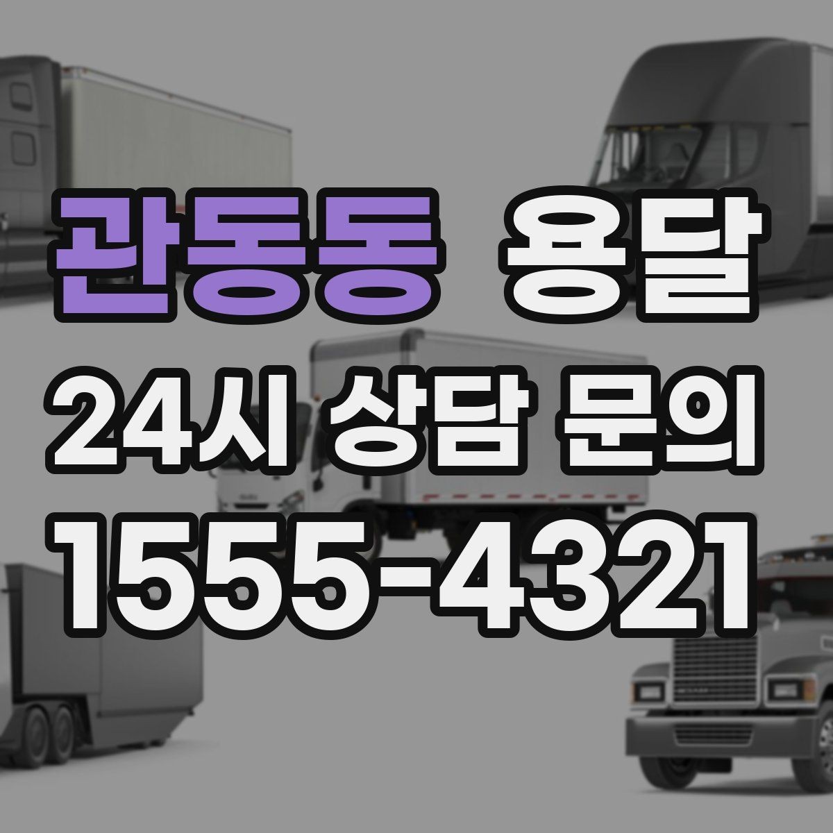 관동동 용달 비 눈 오는 날 탑차가 유리한 이유