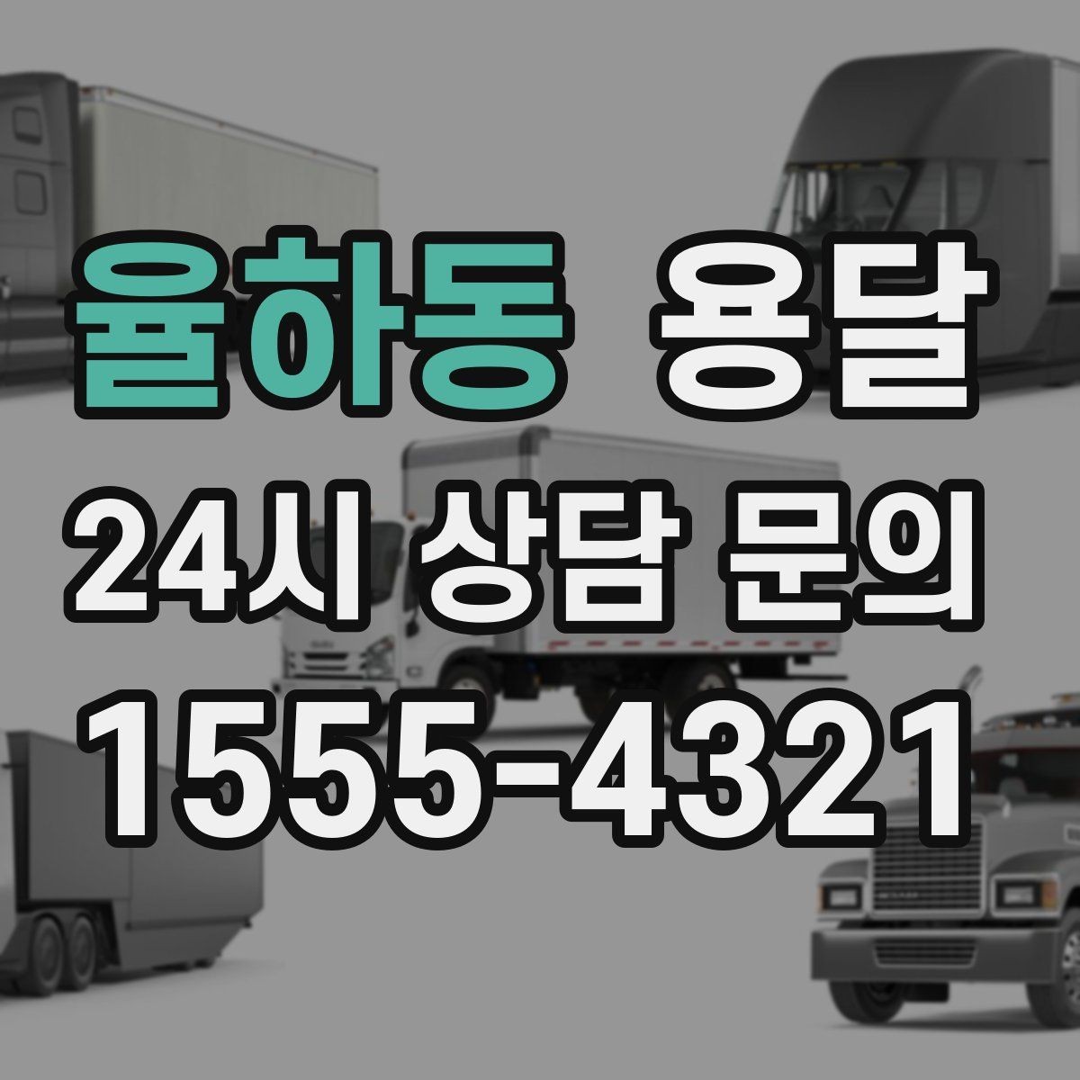 율하동 용달 중고 거래 물건 운반, 안전하게 옮기는 요령