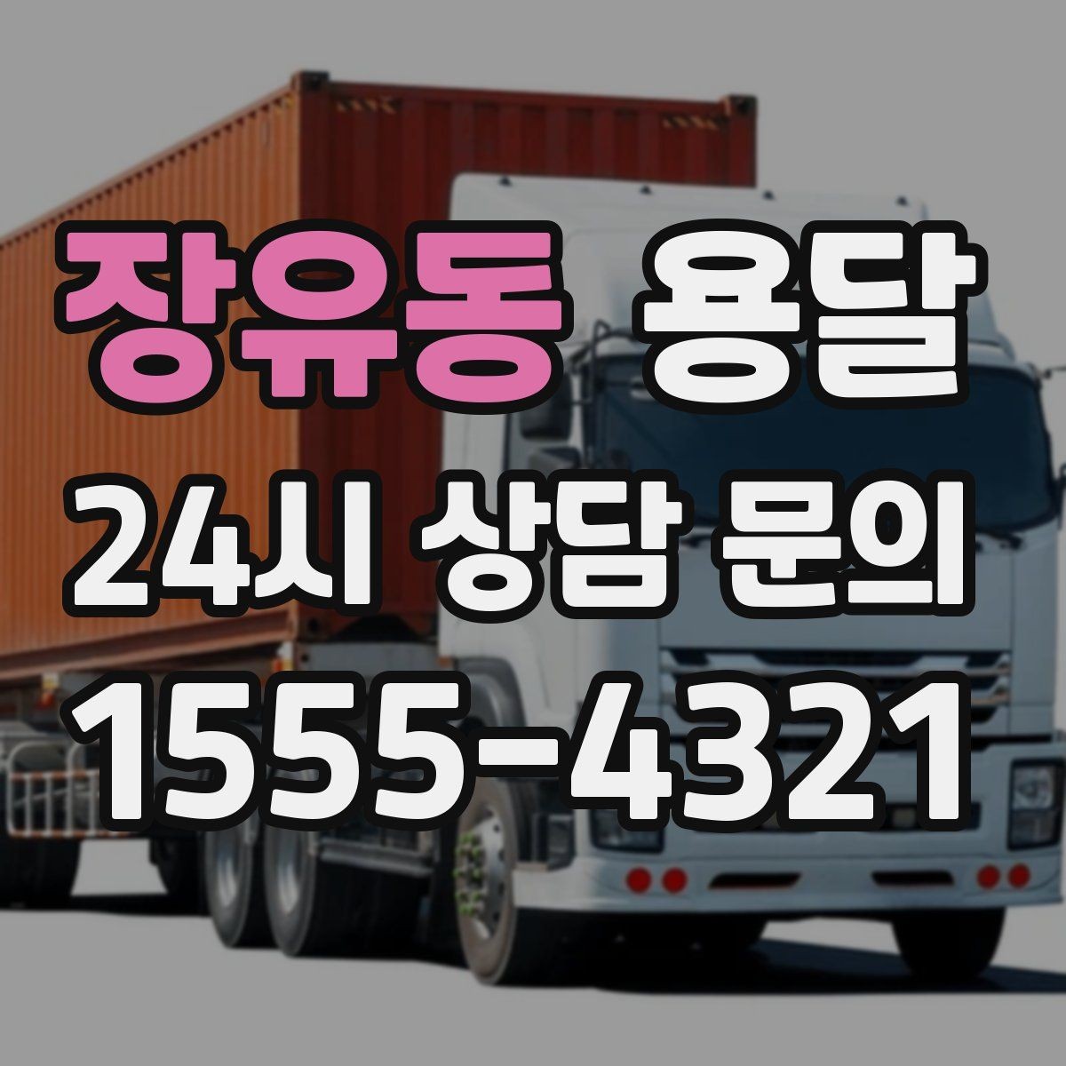 장유동 용달 비 오는 날 짐이 젖지 않게 준비하는 방법