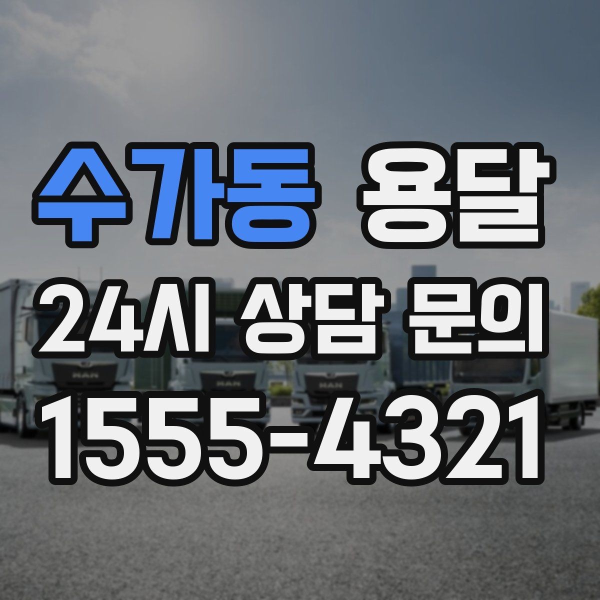 수가동 용달 현관 복도 벽면 보호가 필요한 이유