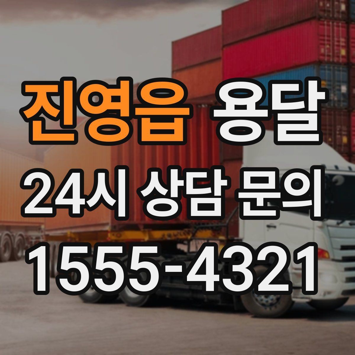 진영읍 용달 문턱이 높은 집에서 짐 옮길 때 주의점