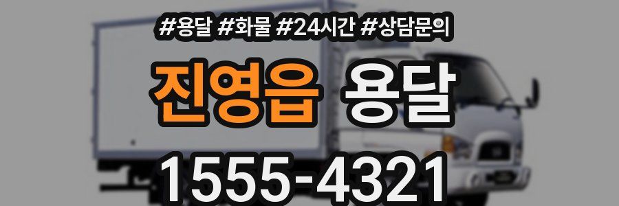 진영읍 용달