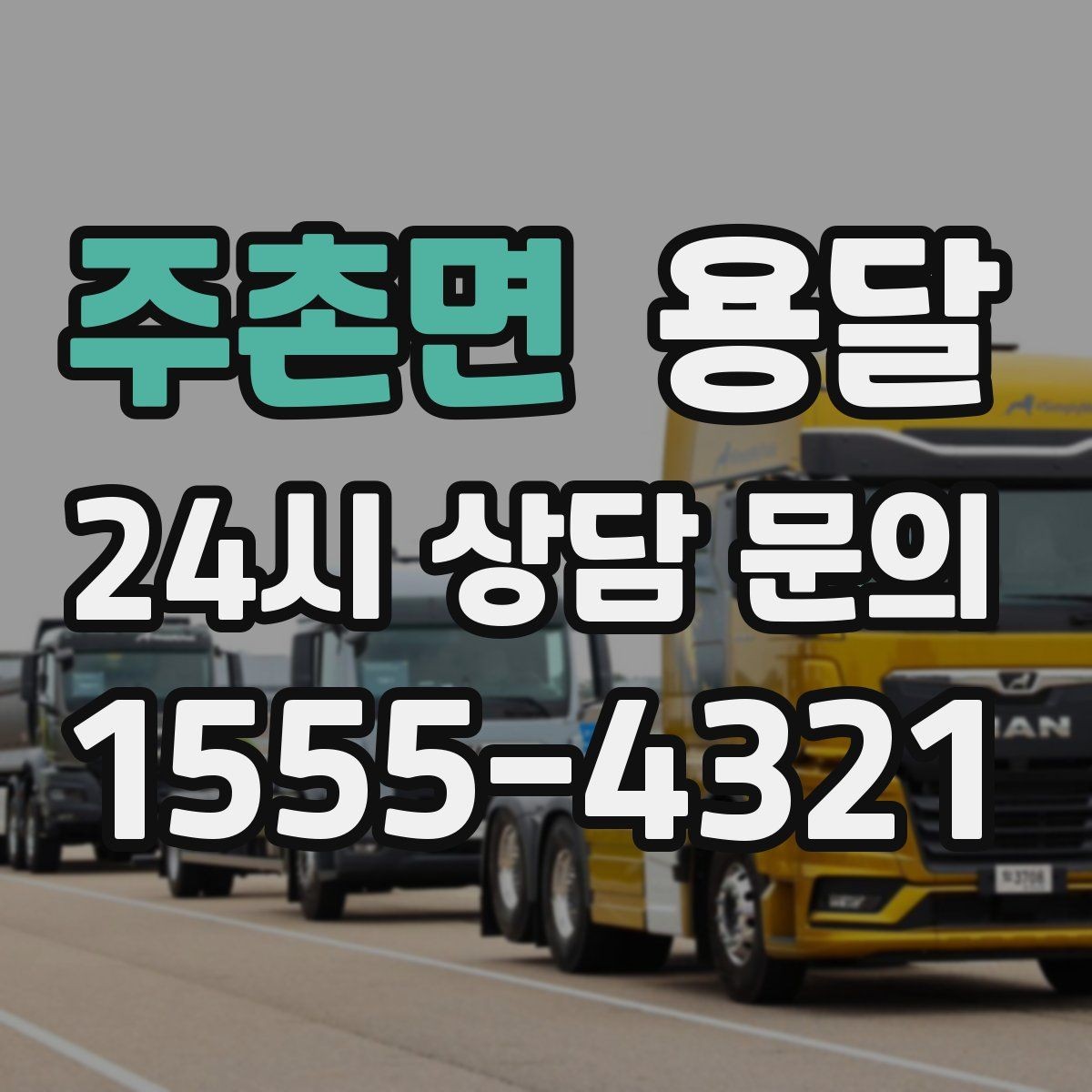 주촌면 용달 소형 가전 운반, 박스 고정만 잘해도 안전합니다