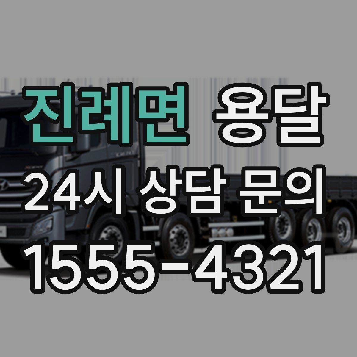 진례면 용달 리프트 차량이 필요한 대표 상황