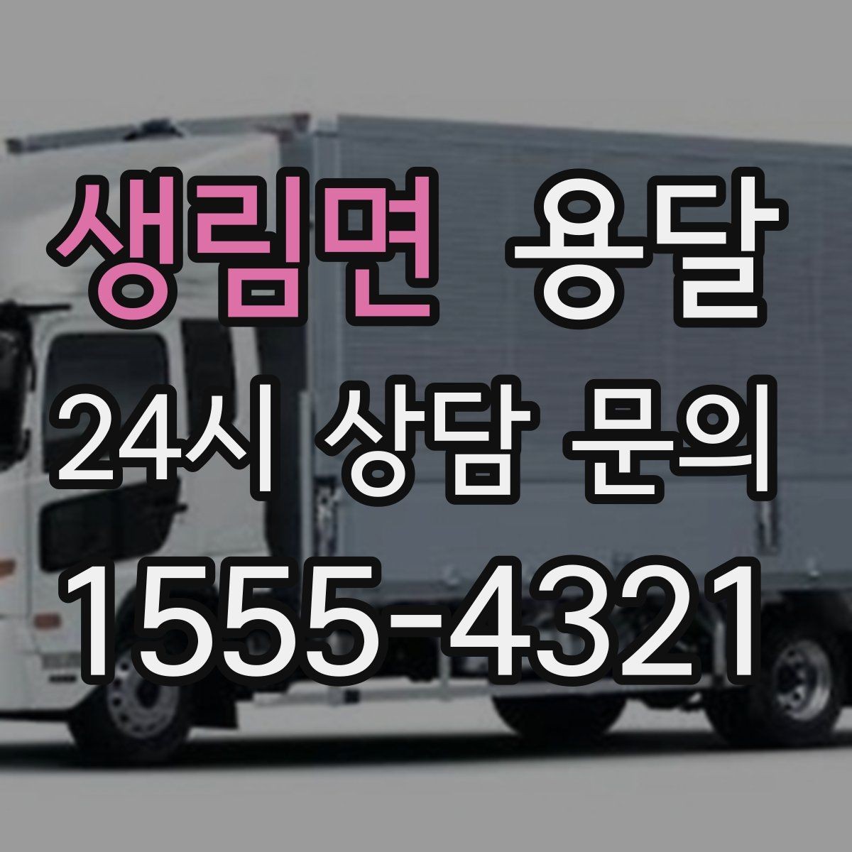 생림면 용달 1톤 용달로 가능한 짐 양을 쉽게 설명