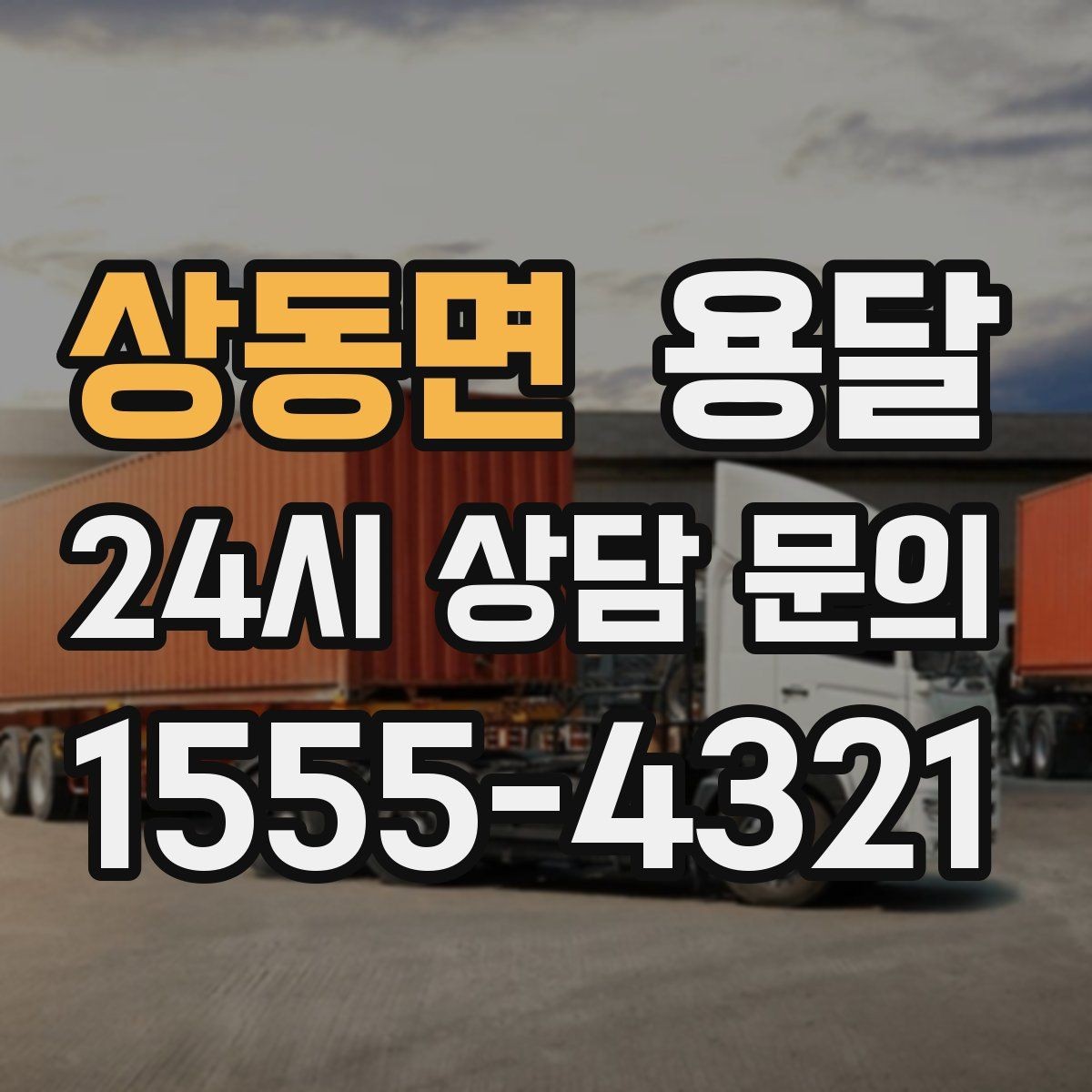 상동면 용달 고객이 준비하면 작업 시간이 줄어드는 팁