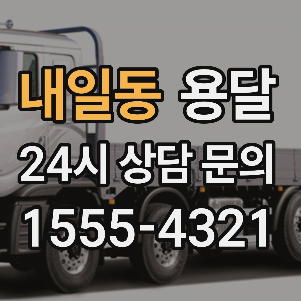 내일동 용달 FAQ으로 정리한 QnA