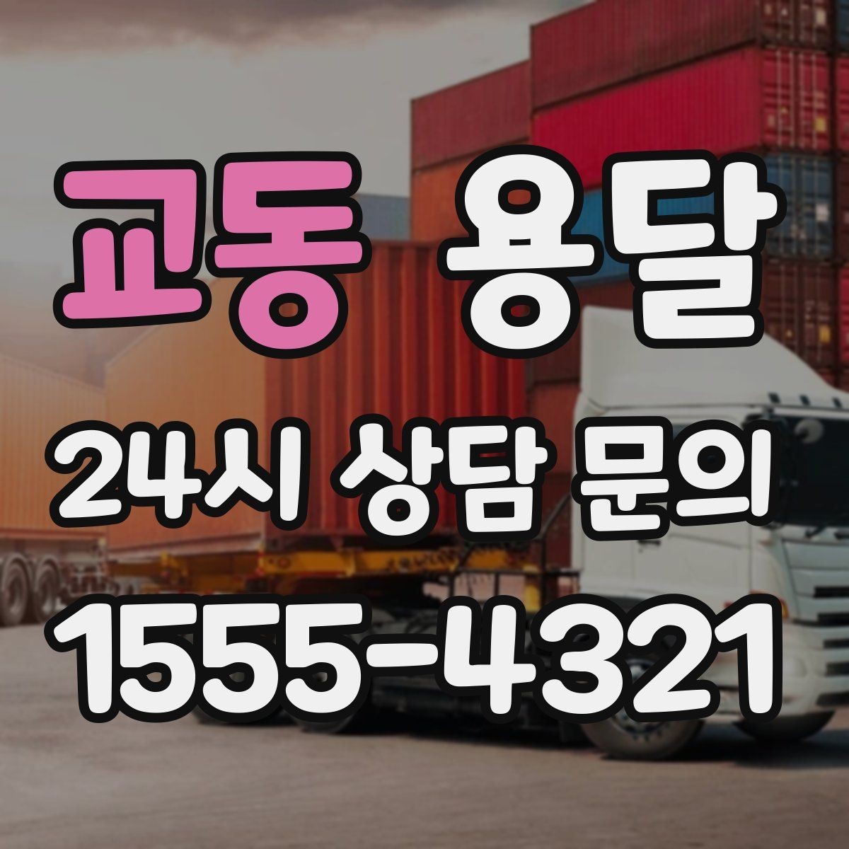 교동 용달 공사 현장 자재 반입을 빠르게 끝내는 팁