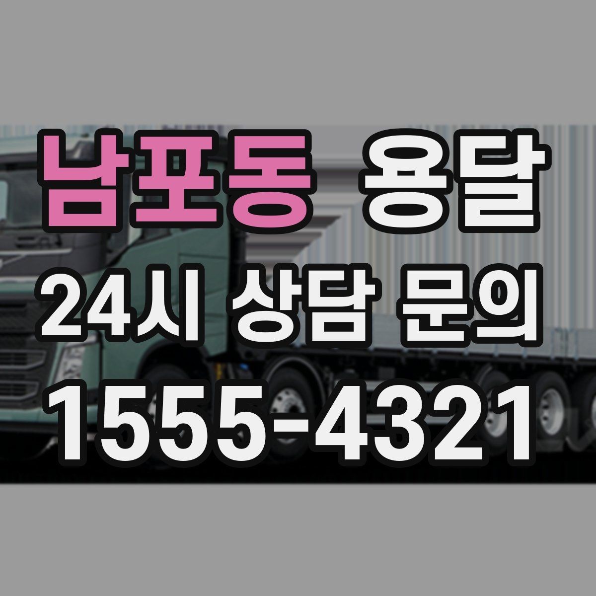 남포동 용달 안전 운반을 위한 기본 원칙만 딱 정리