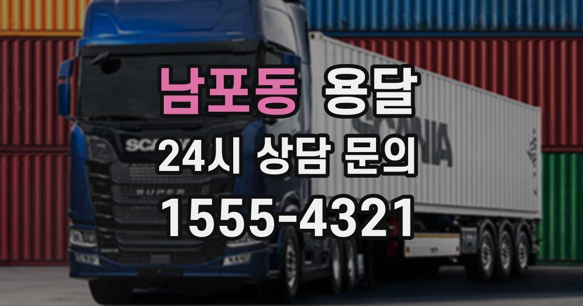 남포동 용달