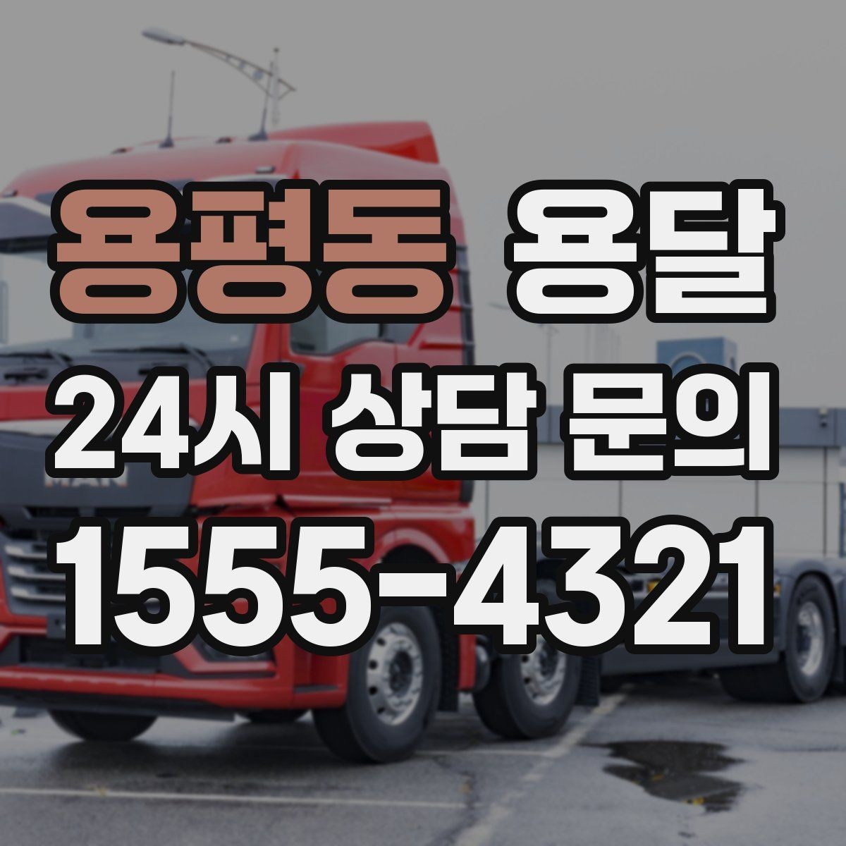용평동 용달 주소가 비슷한 곳에서 오배송을 막는 방법