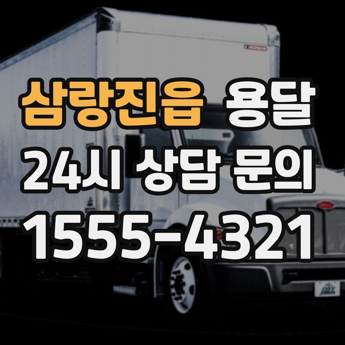 삼랑진읍 용달 무거운 상판 운반, 인력 계획이 필요합니다